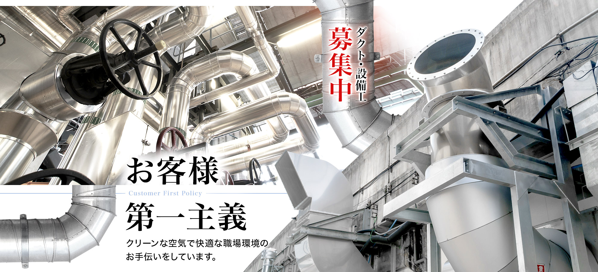 「お客様 第一主義」クリーンな空気で快適な職場環境のお手伝いをしています。ダクト・設備工 募集中。