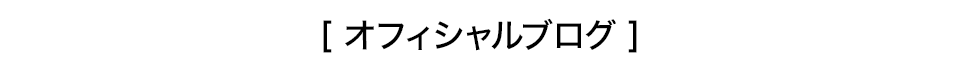 オフィシャルブログ